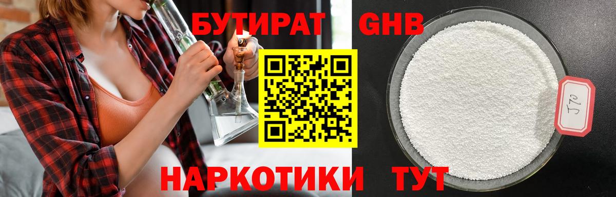 Бутират жидкий экстази  Вход с VPN  Грязи 